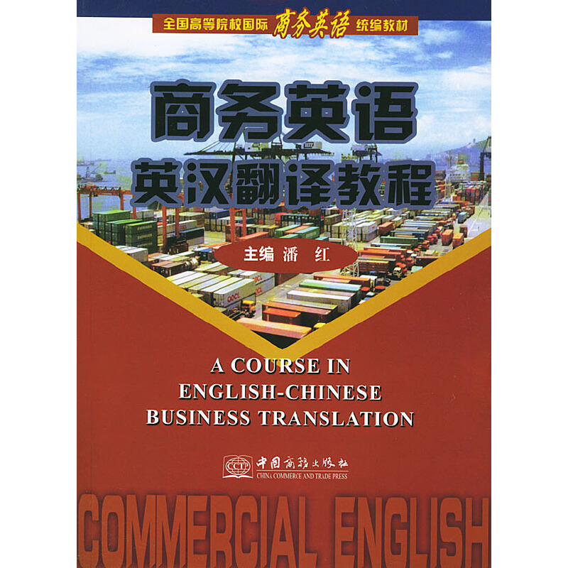 正版新书]商务英语英汉翻译教程潘红9787801812704高清大图