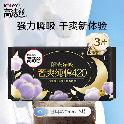 高洁丝臻选系列澳洲进口纯棉卫生巾夜用420mm 3片