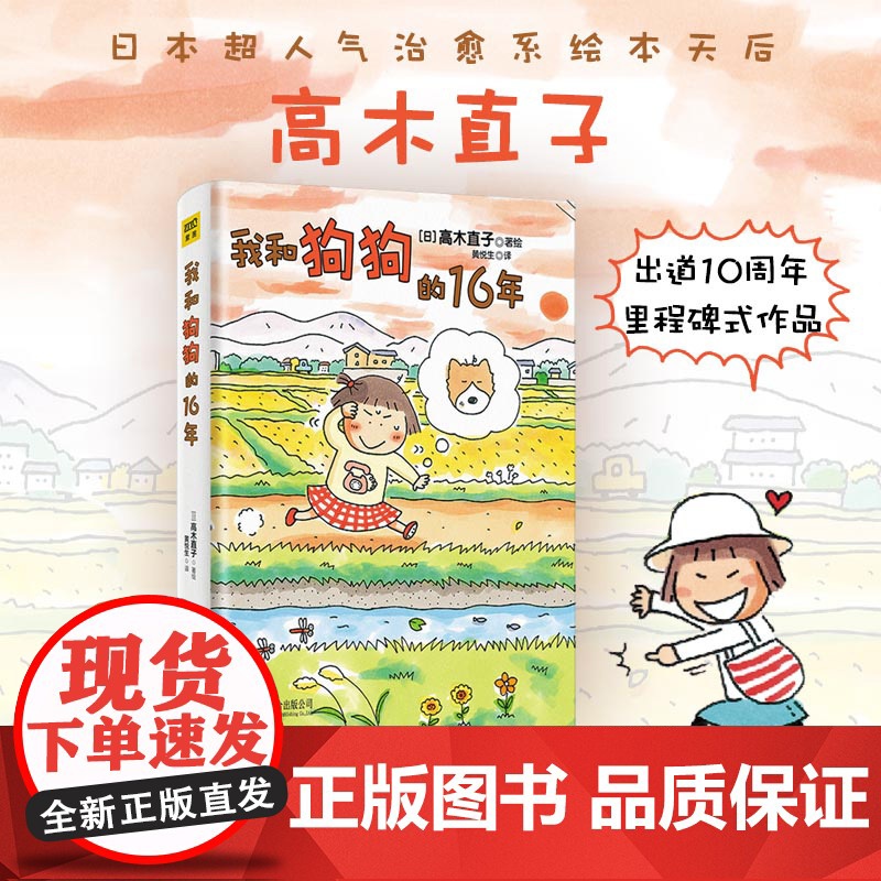 我和狗狗的16年 高木直子 20周年纪念珍藏版 高木直子漫画绘本系列 青春动漫绘本图书籍 暖心治愈漫画绘本 北京联合出版高清大图