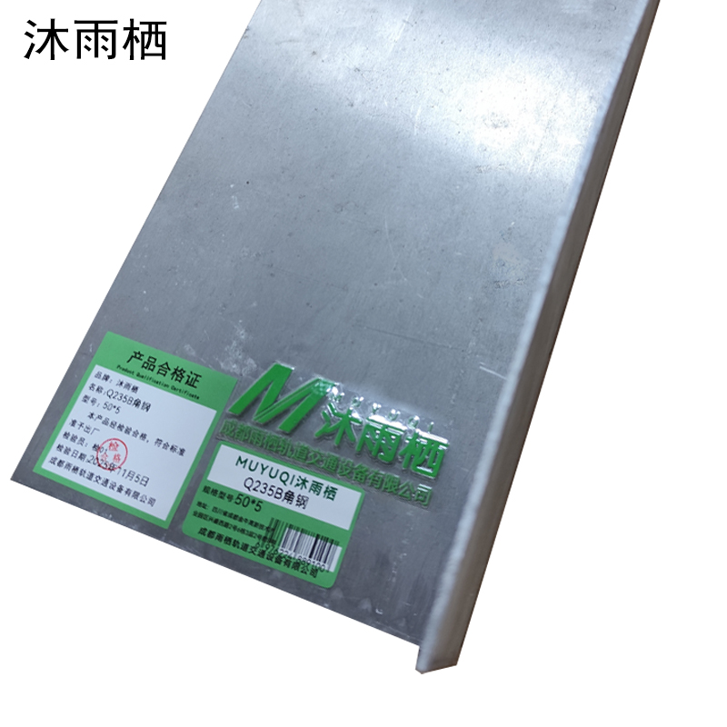 沐雨栖 Q235B角钢 50*5 kg高清大图