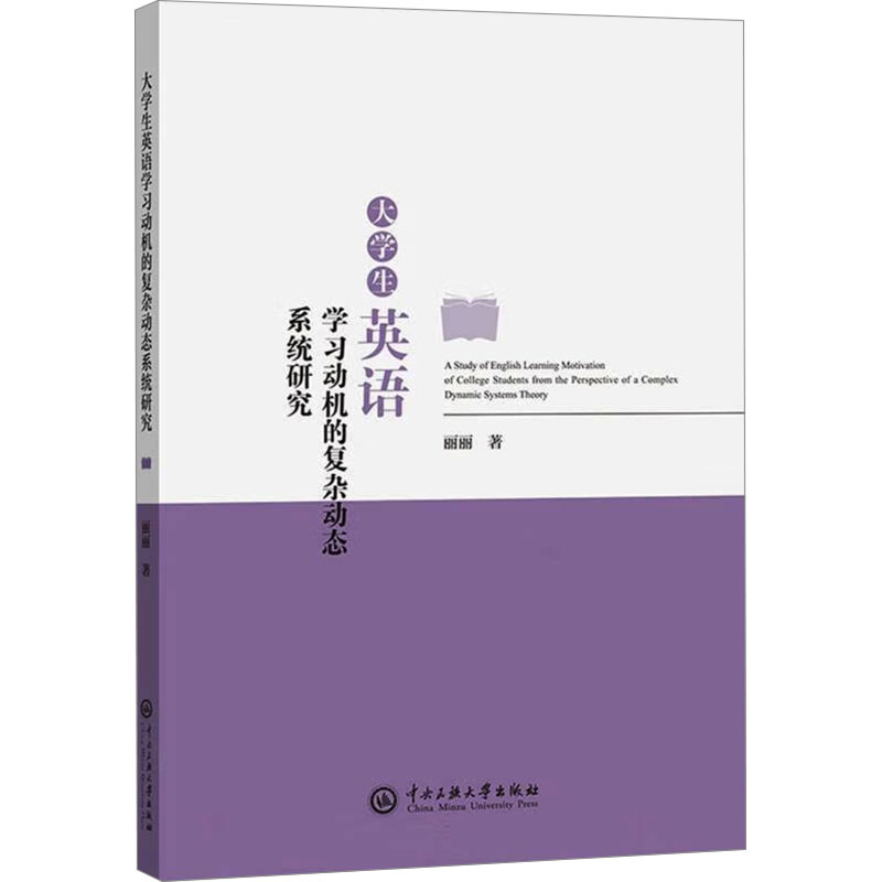 正版新书】大学生英语学习动机的复杂动态系统研究丽丽 著9787566