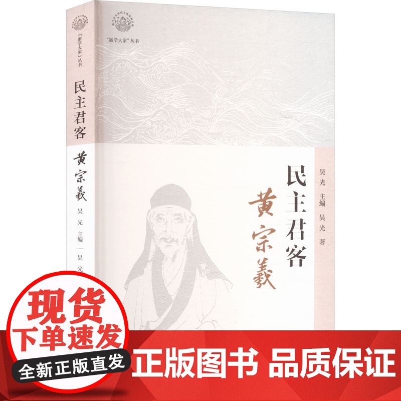 民主君客 黄宗羲 吴光 著 吴光 编 中国哲学社科 正版图书籍 浙江人民出版社高清大图