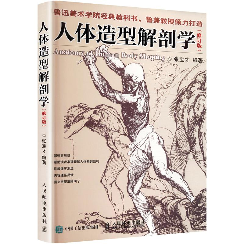 【M】人体造型解剖学-9787115407016