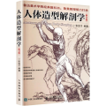 人体造型解剖学(修订版)