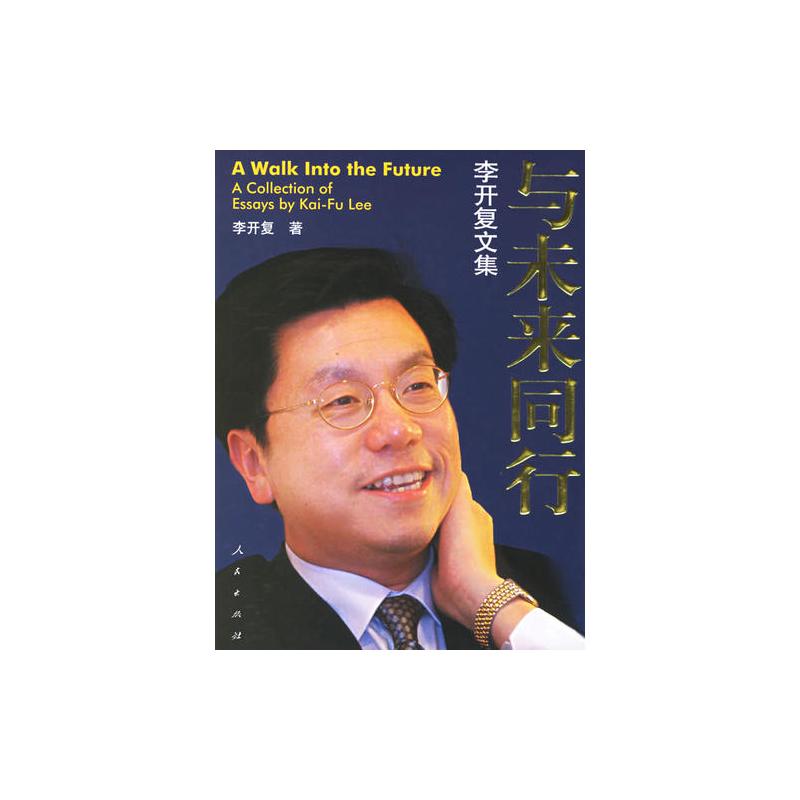 与未来同行(李开复继<做**的自己>之后一部力作)