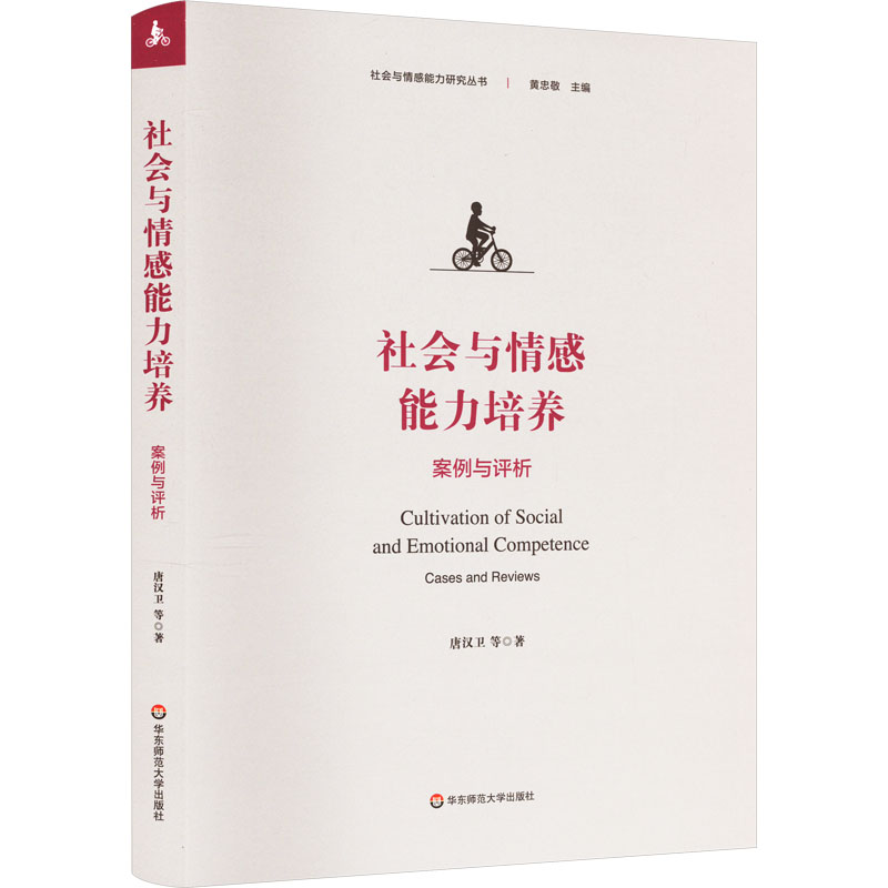 【M】社会与情感能力培养 案例与评析-9787576041828