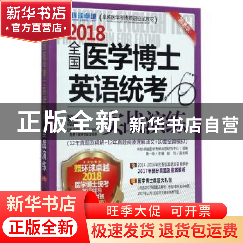 正版 全国医学博士英语统考实战演练:2018 黄一瑜主编 机械工业高清大图