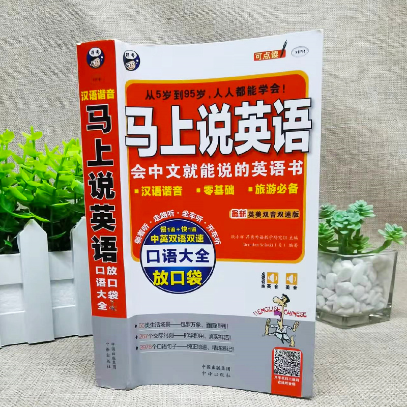[正版]马上说英语口语大全 会中文就会说英 应急英语中文汉字谐音英语 拼音标注 零基础英语口语 带拼音英语自学书英语书带高清大图