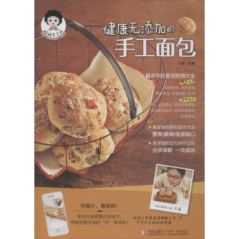 正版新书】健康无添加的手工面包王森9787543698529