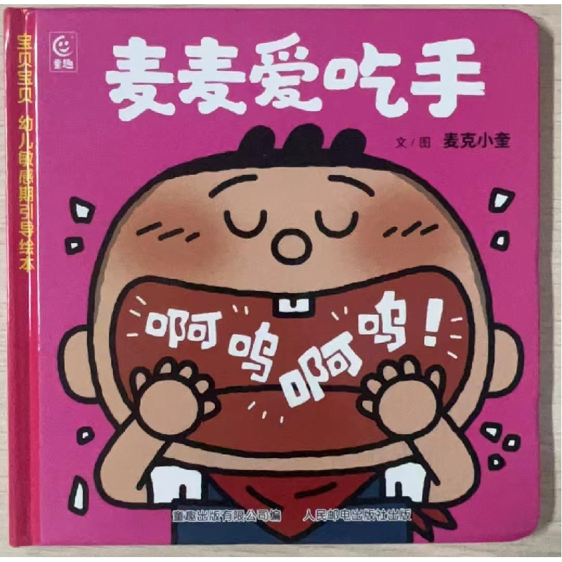 正版新书]宝贝宝贝幼儿敏感期引导绘本·麦麦爱吃手9787115636935高清大图