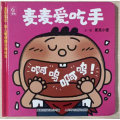 宝贝宝贝幼儿敏感期引导绘本·麦麦爱吃手9787115636935人民邮电出版社