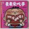 正版新书]宝贝宝贝幼儿敏感期引导绘本·麦麦爱吃手9787115636935