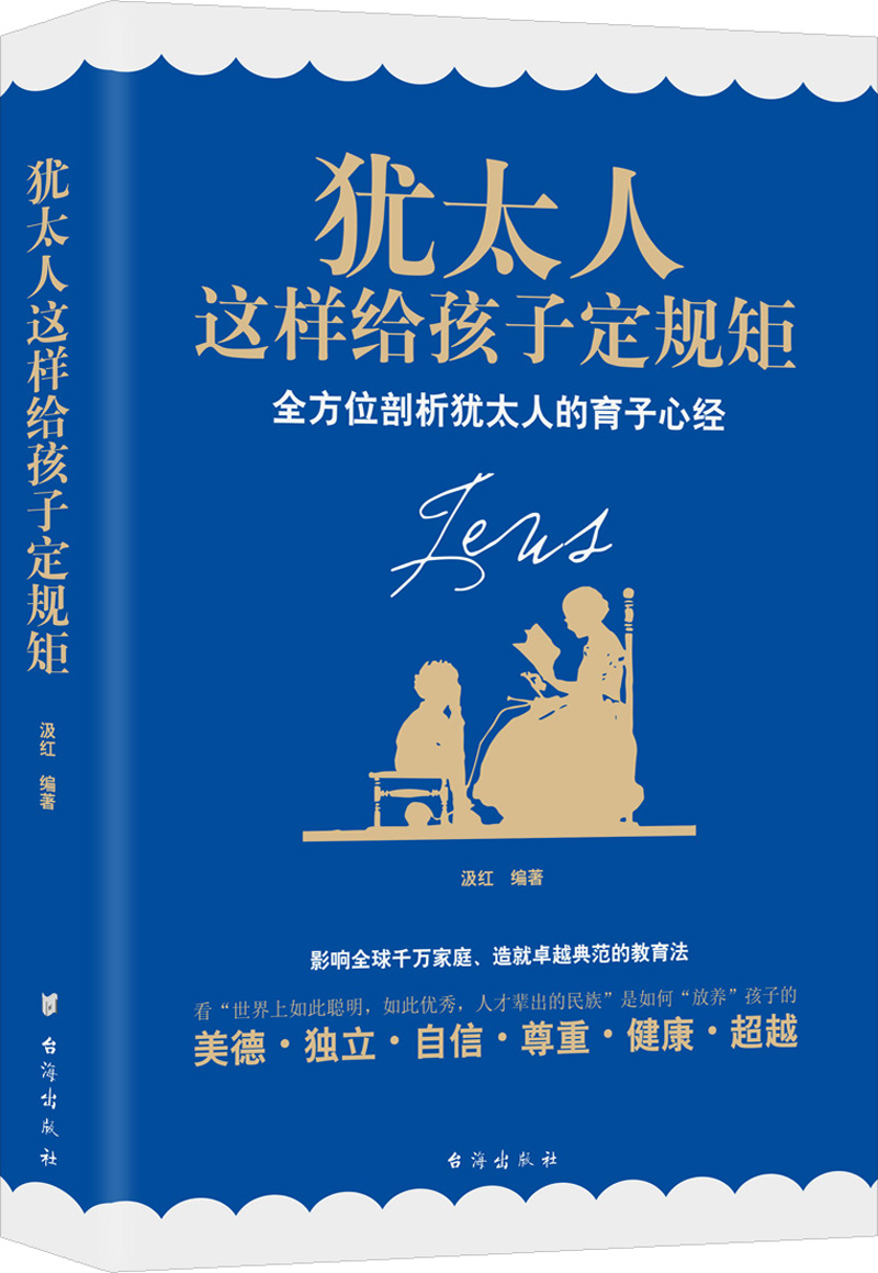 [正版]2册犹太人教育孩子的书籍 犹太人的教育智慧+犹太人这样给孩子定规矩 育儿教子枕边书正面管教生活智慧全书家庭教育犹高清大图