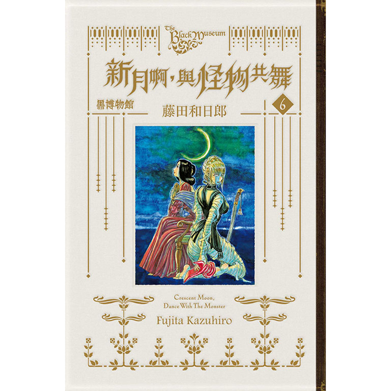 [正版] 漫画书 黑博物馆新月啊 与怪物共舞 6 完 藤田和日郎 东立 台版漫画 进口原版书 拓特原版