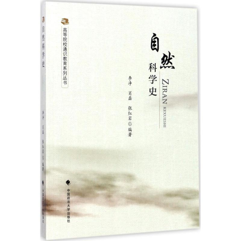 正版新书】自然科学史李净9787562072881