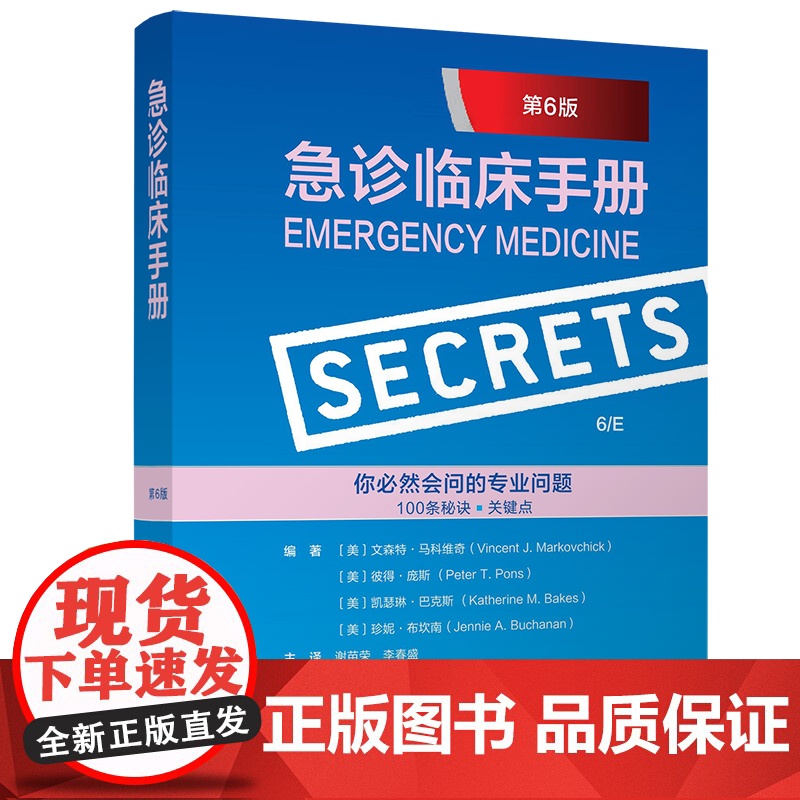 急诊临床手册 第6版 简洁、易读、高效的问答式手册,内含100个关键秘密概括急诊医学要点