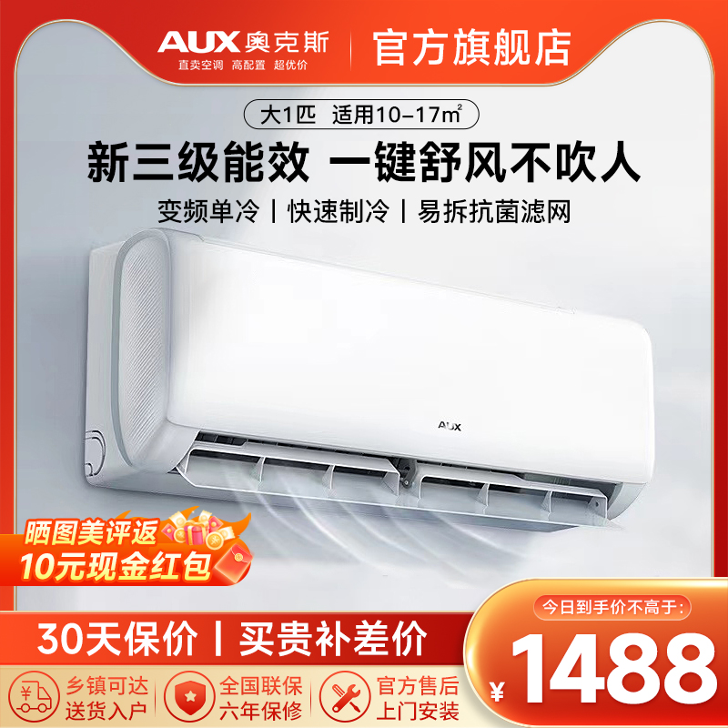 奥克斯(AUX)空调大1匹挂机新三级能效 变频单冷空调 租房家用卧室壁挂式空调挂机