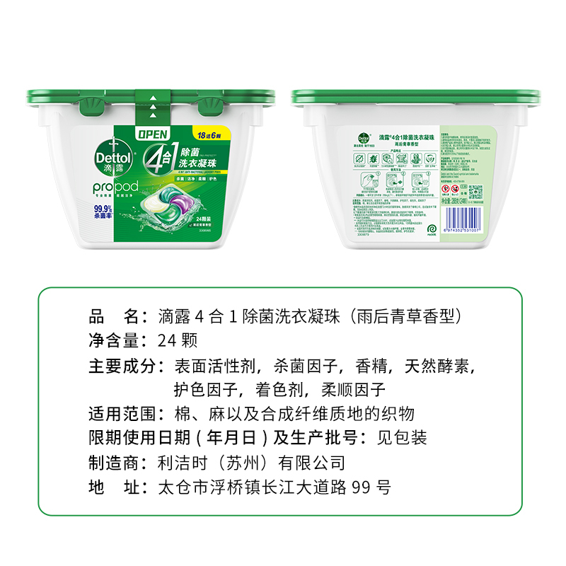 滴露除菌洗衣凝珠雨后青草18颗+6颗杀菌护色柔顺留香