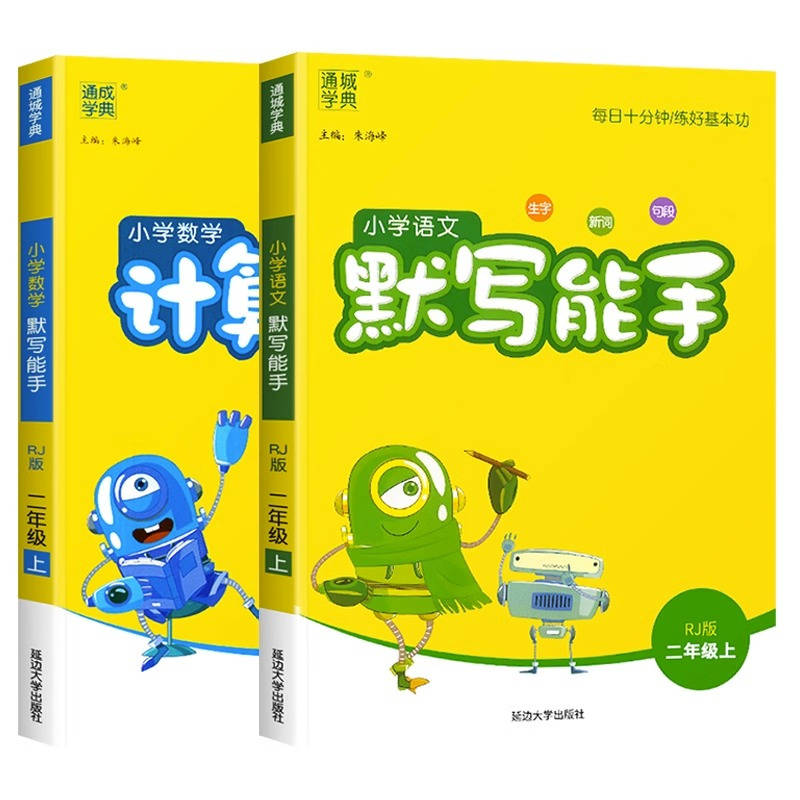 [默写能手]语文(人教版) 二年级上 [正版]2023新版通城学典二年级上册语文默写能手数学计算能手全套小学2上人教版北