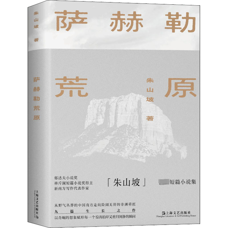 醉染图书萨赫勒荒原9787532183005高清大图