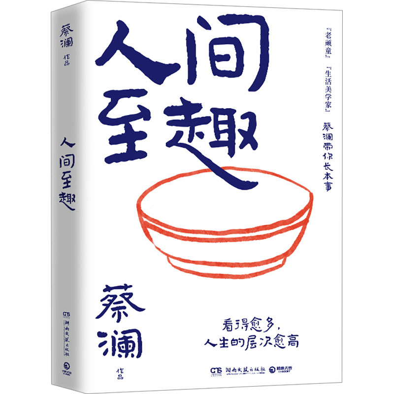 正版新书]人间至趣蔡澜9787572616174高清大图