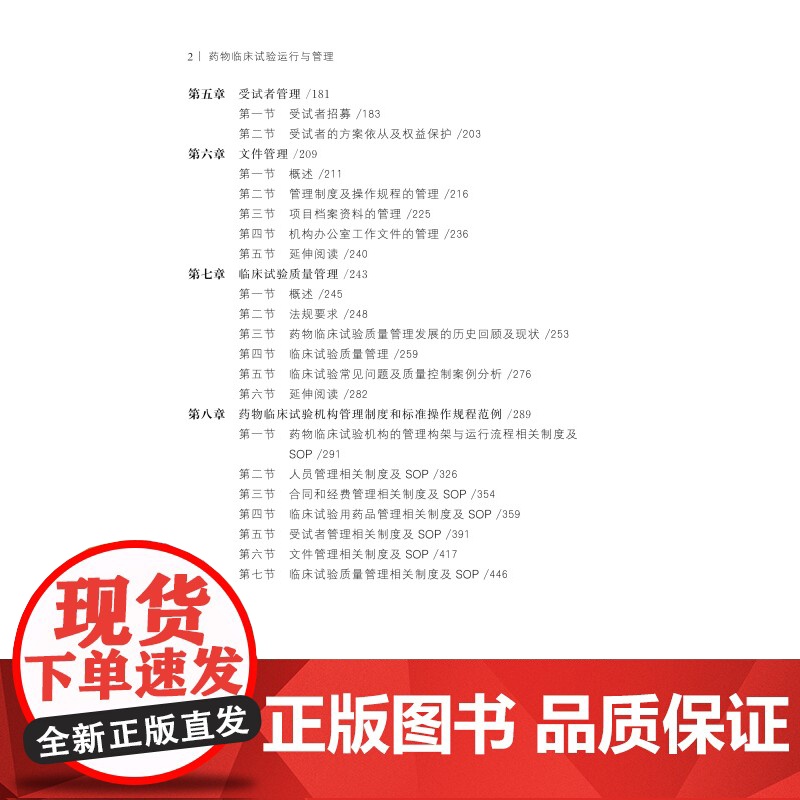 药物临床试验运行与管理 药学 临床 药品 北京科学技术高清大图