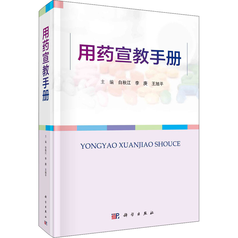 [M]用药宣教手册-9787030727664高清大图