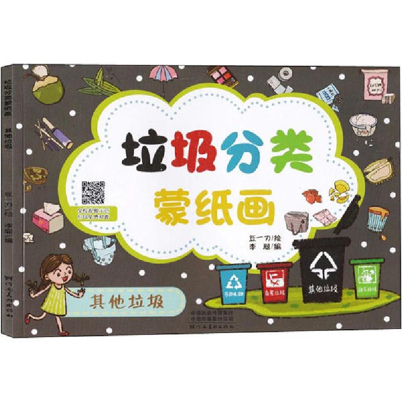 正版新书]垃圾分类蒙纸画 其他垃圾豆一刀9787540150488高清大图