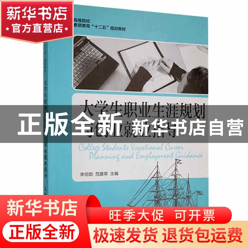 正版 大学生职业生涯规划与创业就业指导 李绍勋,范建荣主编 人