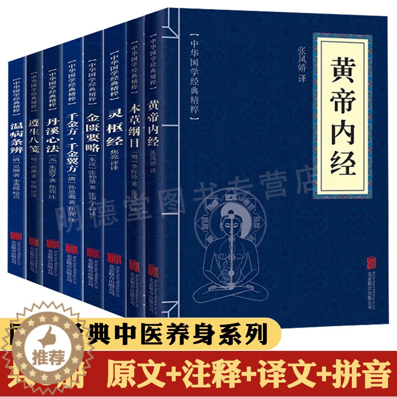 [醉染正版]国学经典书籍全套共8册 黄帝内经中医养生书籍金匮要略本草纲目千金方千金翼方灵枢经丹溪心法遵生八笺温病条辨书籍高清大图