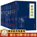 【醉染正版】国学经典书籍全套共8册 黄帝内经中医养生书籍金匮要略本草纲目千金方千金翼方灵枢经丹溪心法遵生八笺温病条辨书书