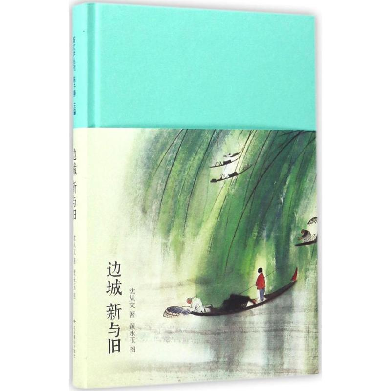 [M]边城·新与旧-9787540230333高清大图