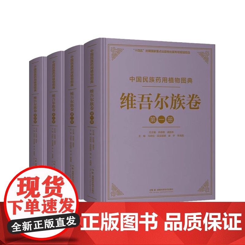 中国民族药用植物图典·维吾尔族卷编者:玛依拉·买买提明//谢宇//李海霞|总主编:肖培根//诸国本湖南科技9787571高清大图