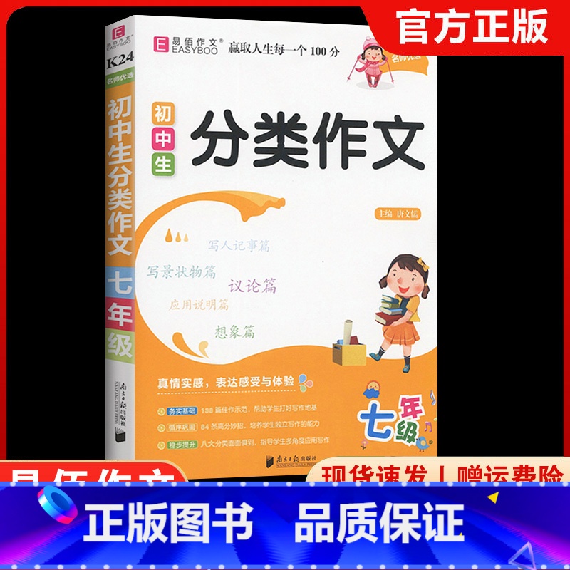 K24初中生分类作文7年级 七年级/初中一年级 【正版】易佰作文 初中生分类作文七年级 通用版 初中7年级语文同步作文素