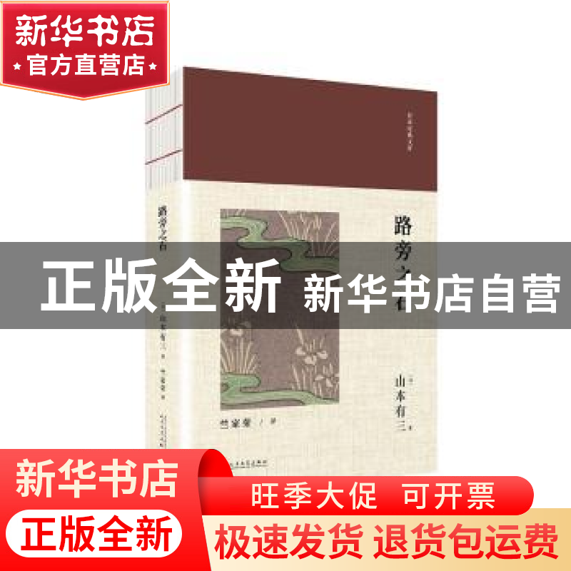 正版 路旁之石 (日)山本有三著 人民文学出版社 9787020139354 书