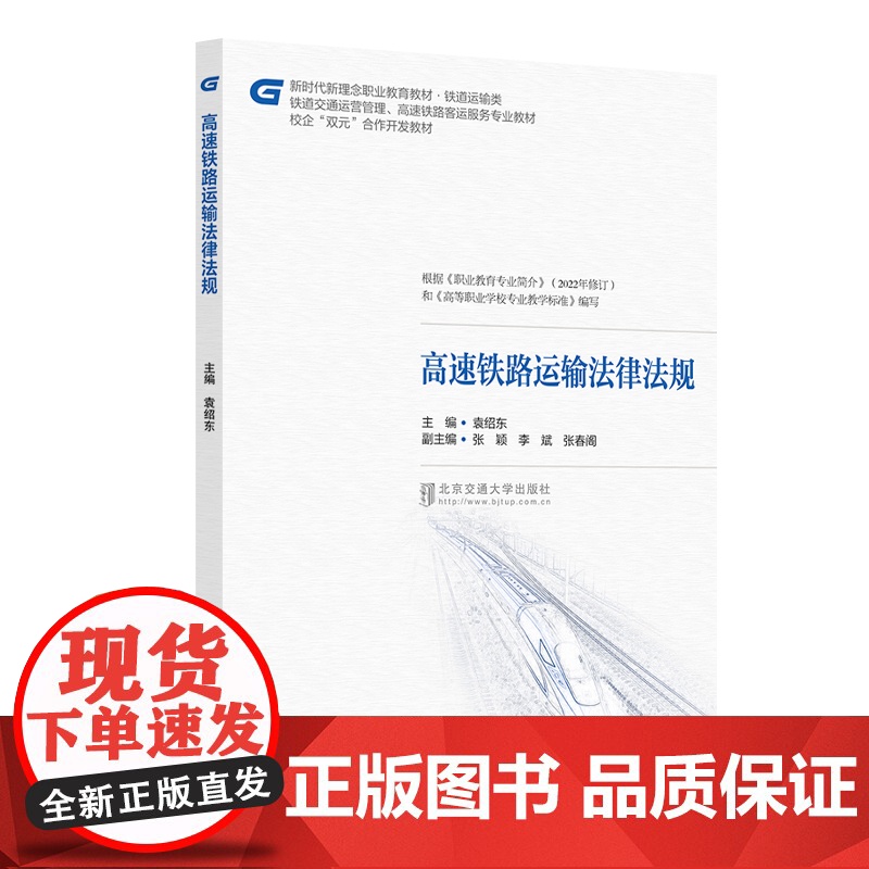 高速铁路运输法律法规 袁绍东 北京交通大学出版社