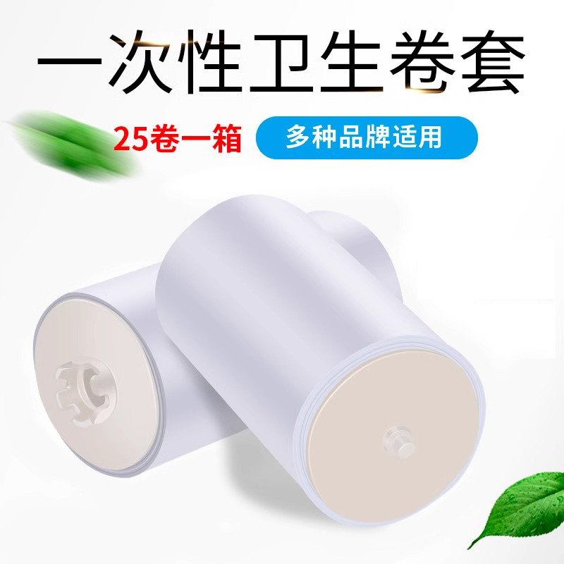 六齿通用转洁垫一次性卫生卷条 自动换套马桶盖便洁套薄膜 25卷/箱