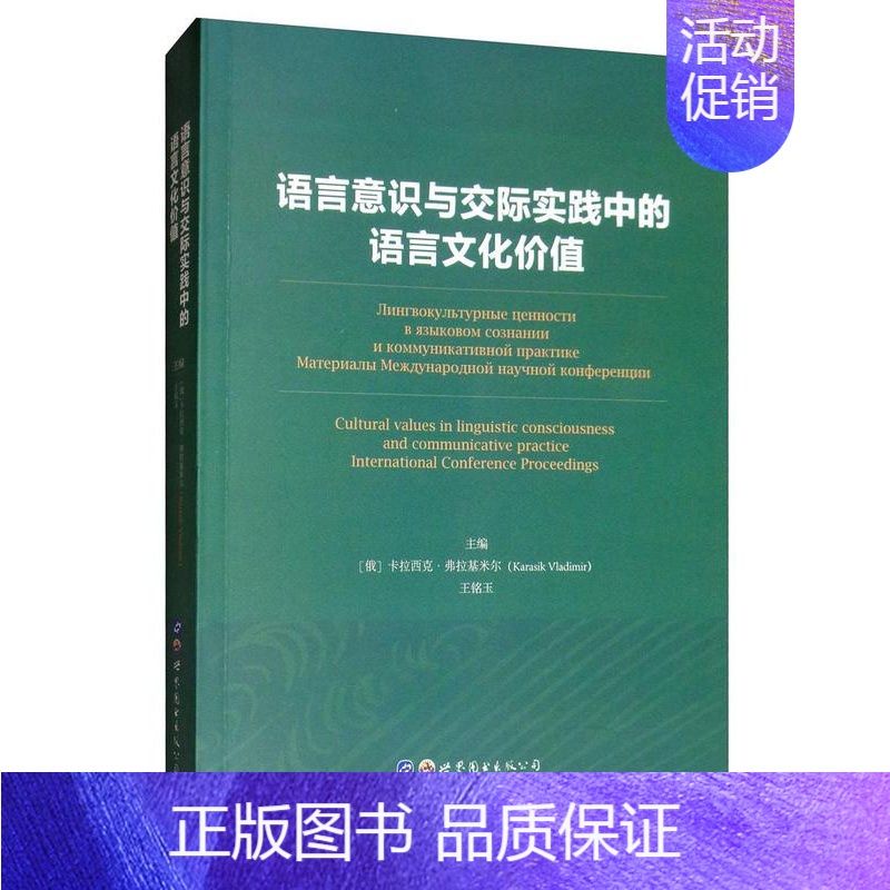 【正版】语言意识与交际实践中的语言文化价值书卡拉西克·弗拉基米尔9787519264079 励志书籍