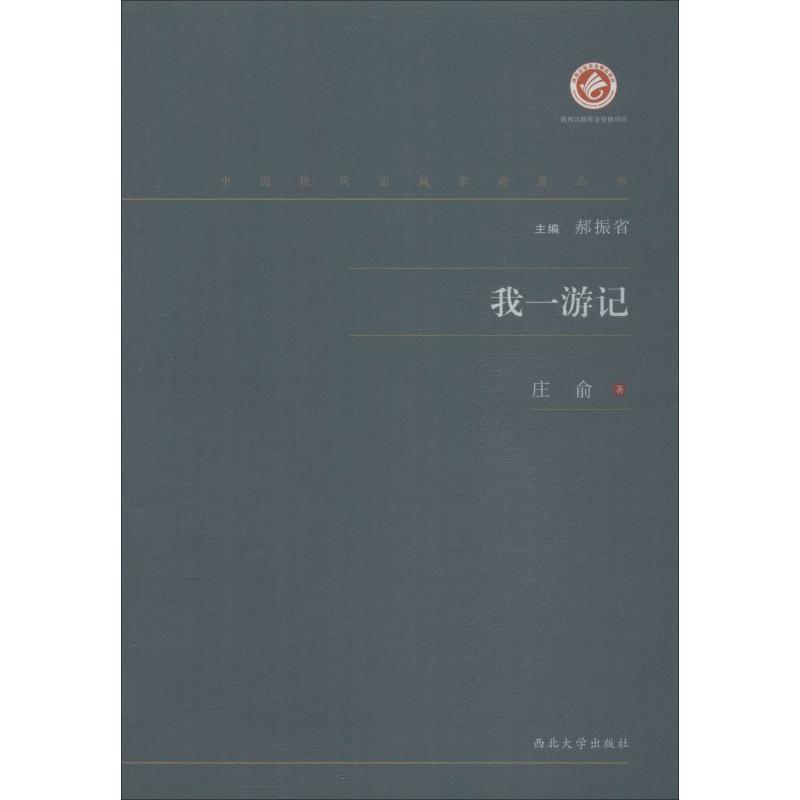 醉染图书我一游记9787560443287