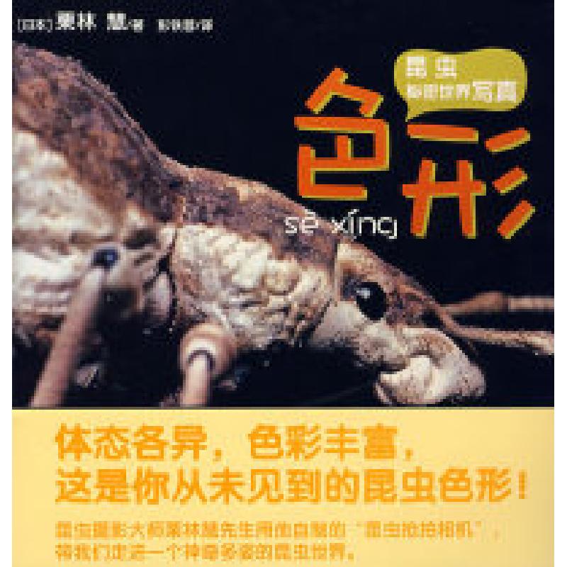 正版新书】日本昆虫写真系列:色形(日本)栗林慧文 图 彭铁蓉97