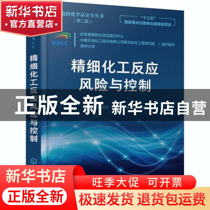 正版 精细化工反应风险与控制 程春生,胥维昌,维振云 等 化学工业高清大图