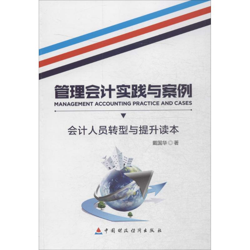 【M】管理会计实践与案例-9787509566992