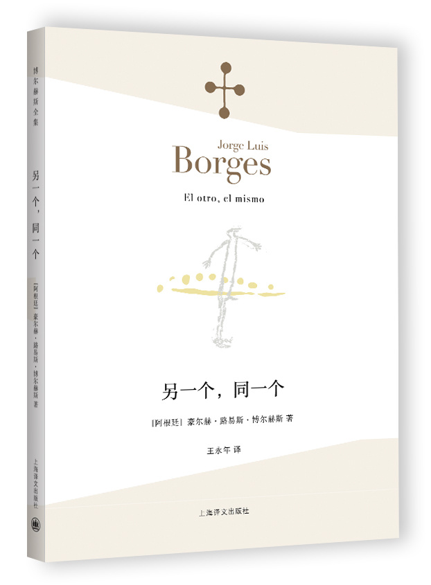 [正版]《另一个,同一个》 豪尔赫·路易斯·博尔赫斯 王永年 外国文学哲学诗集 猜测的诗玫瑰与弥尔顿 胡宁 上海译文高清大图