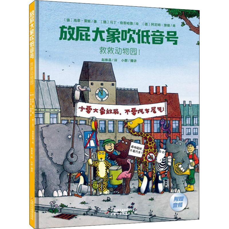 [M]救救动物园!-9787514851403高清大图