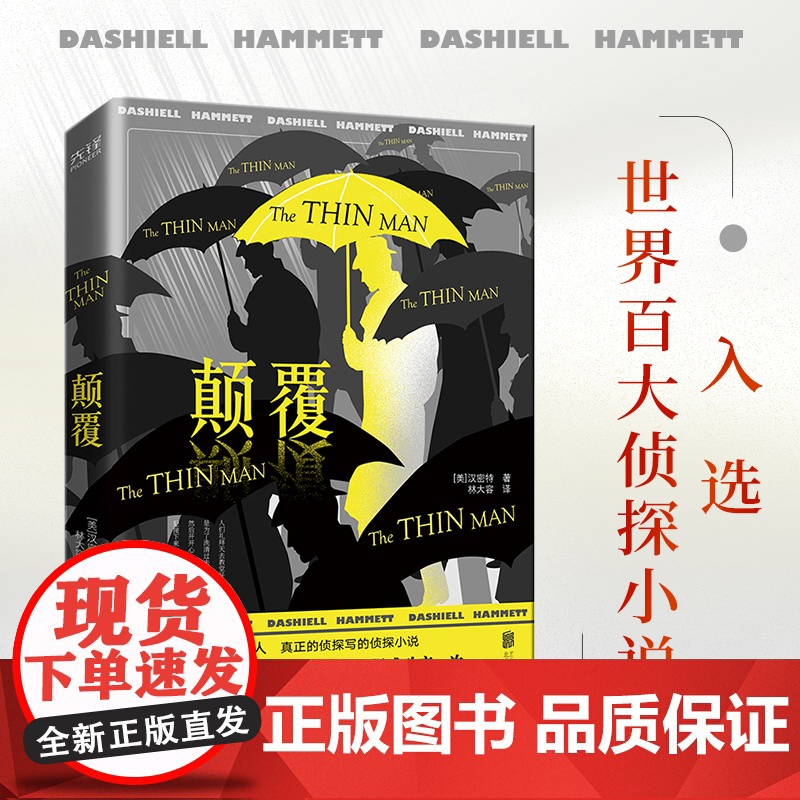 颠覆(硬汉派小说鼻祖、“黑色电影”创始人汉密特代表作,文学成就比肩海明威、雷蒙德·钱德勒!)