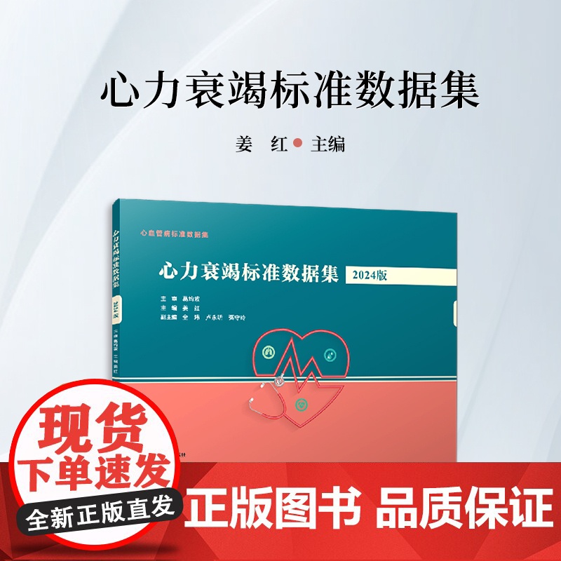 心力衰竭标准数据集(2024版) 姜红 复旦大学出版社 心血管病-数据集高清大图
