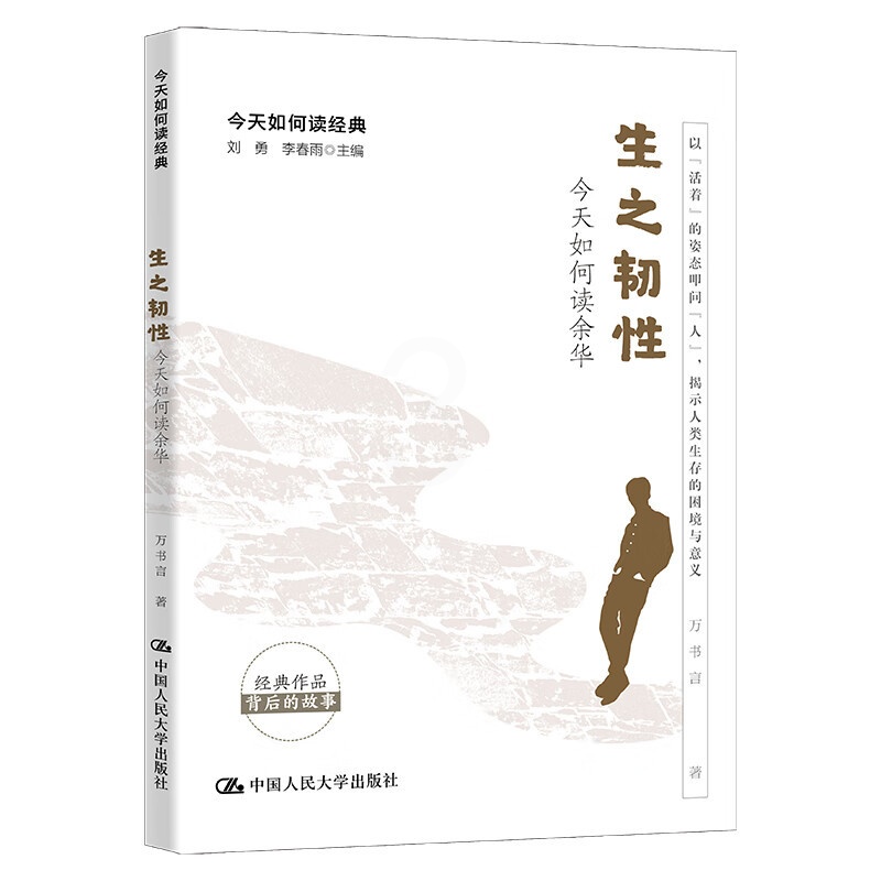 [正版] 2023新 生之韧性 今天如何读余华 万书言 现代文学小说作家余华 《活着》的哲学 成长叙事 零度情感叙事 中高清大图