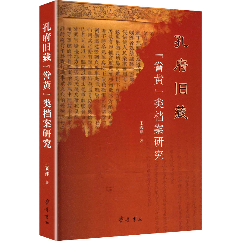 正版新书】孔府旧藏"誊黄"类档案研究王秀萍 著 著9787533353162