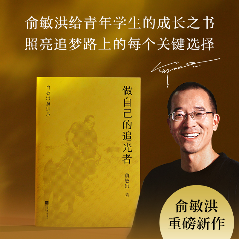 正版新书]做自己的追光者俞敏洪 著 著9787559498199高清大图