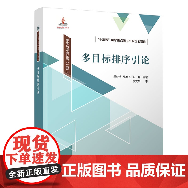 [正版新书] 多目标排序引论 录岭法、张利齐、万龙 清华大学出版社 排序-研究高清大图